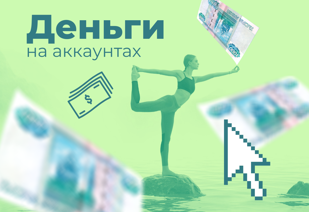 [Школа Monta] ВТОПЕ. Деньги на аккаунтах - 1000 ру_0.png